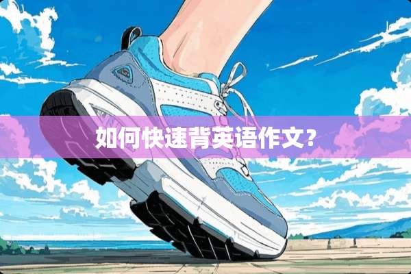 如何快速背英语作文？