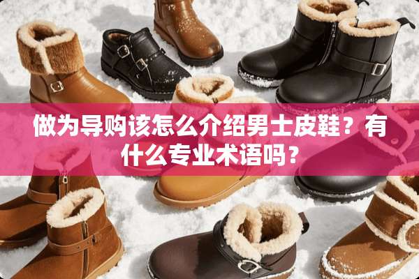 做为导购该怎么介绍男士皮鞋？有什么专业术语吗？