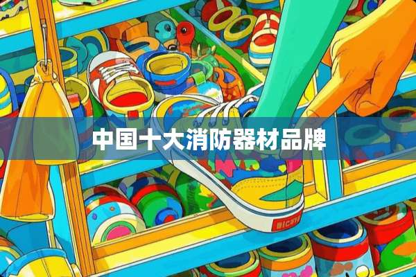 中国十大消防器材品牌