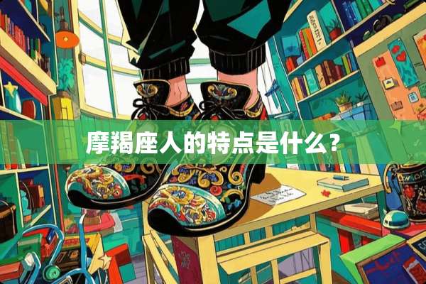 摩羯座人的特点是什么？
