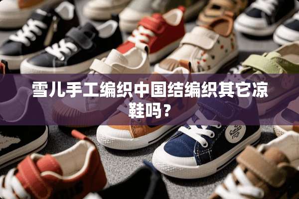 雪儿手工编织中国结编织其它凉鞋吗？