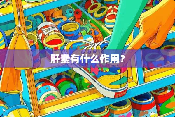 肝素有什么作用？