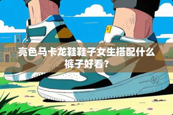 亮色马卡龙鞋鞋子女生搭配什么裤子好看？