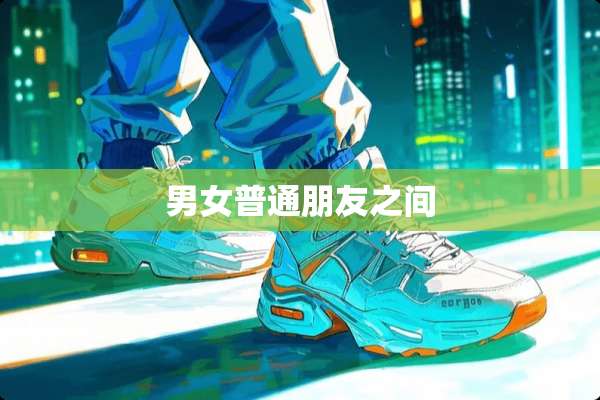 男女普通朋友之间
