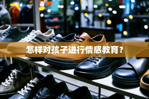 怎样对孩子进行情感教育？