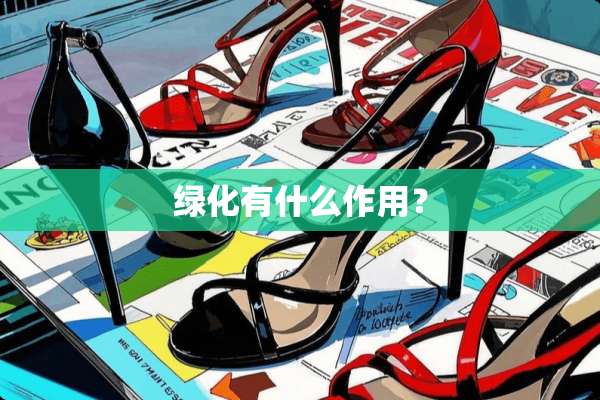 绿化有什么作用？
