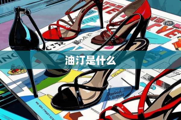 油汀是什么