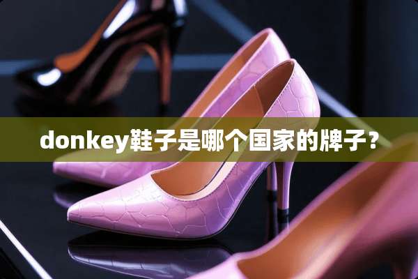 donkey鞋子是哪个国家的牌子？