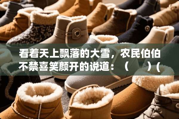 看着天上飘落的大雪，农民伯伯不禁喜笑颜开的说道：（      ）(填谚语）