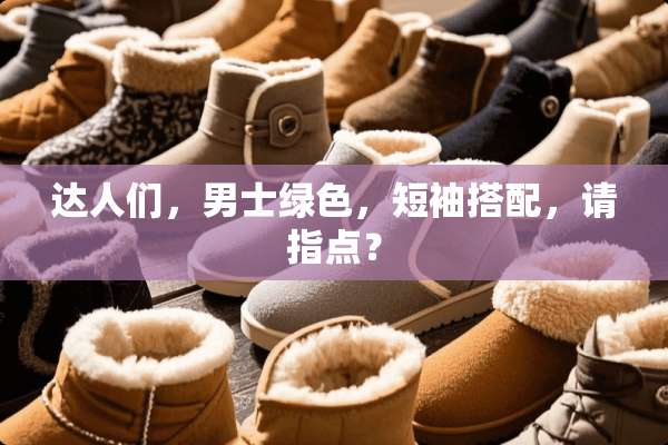 达人们，男士绿色，短袖搭配，请指点？