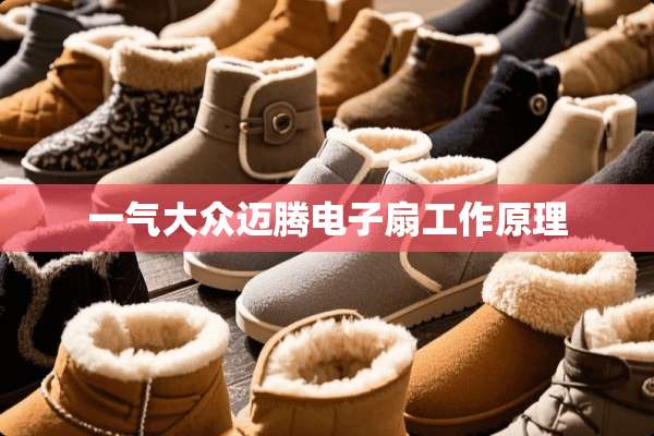 一气大众迈腾电子扇工作原理