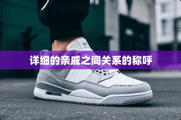 详细的亲戚之间关系的称呼