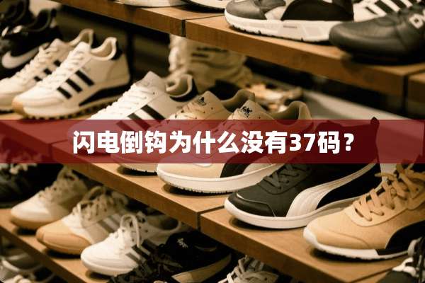 闪电倒钩为什么没有37码？