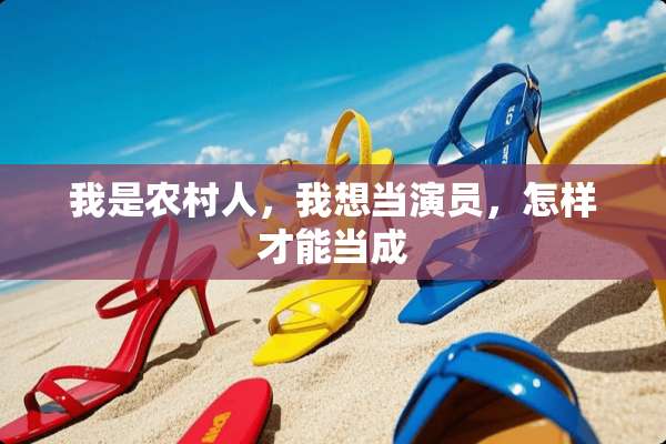 我是农村人，我想当演员，怎样才能当成
