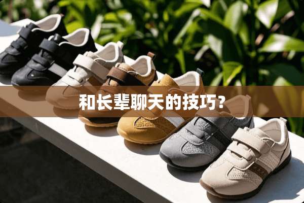 和长辈聊天的技巧？