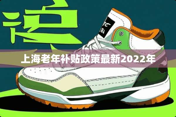 上海老年补贴政策最新2022年