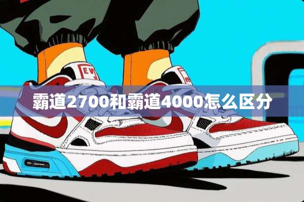 霸道2700和霸道4000怎么区分