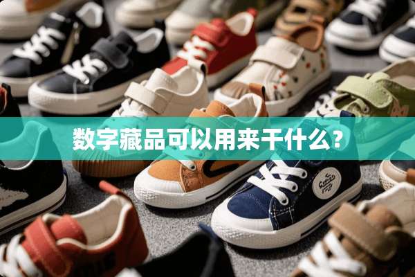 数字藏品可以用来干什么？