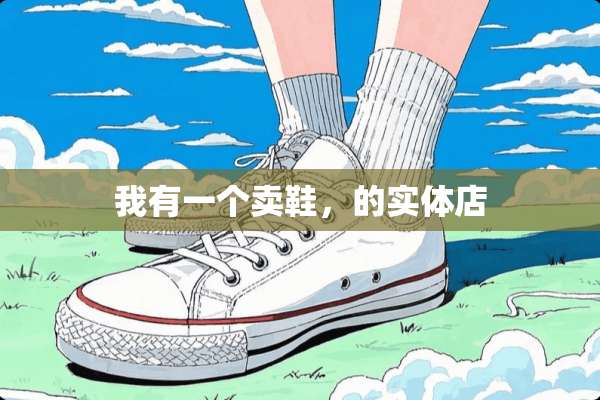 我有一个卖鞋，的实体店