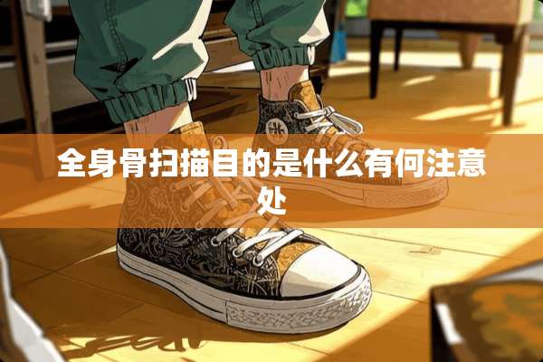 全身骨扫描目的是什么有何注意处