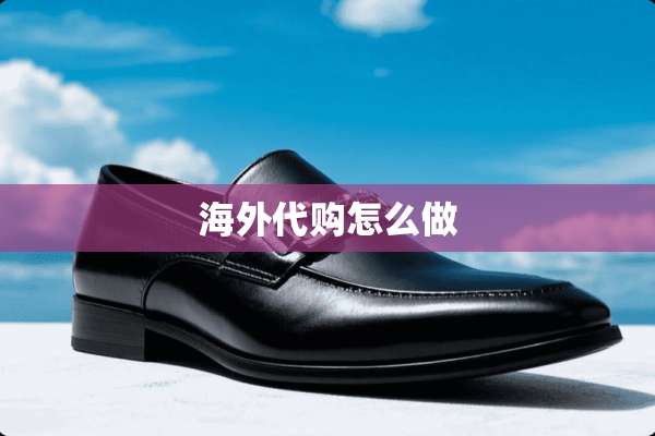 海外代购怎么做