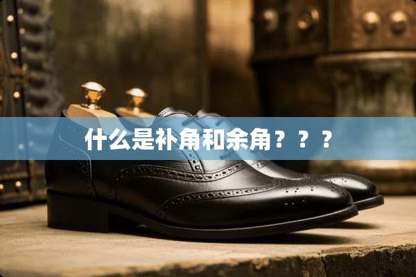 什么是补角和余角？？？