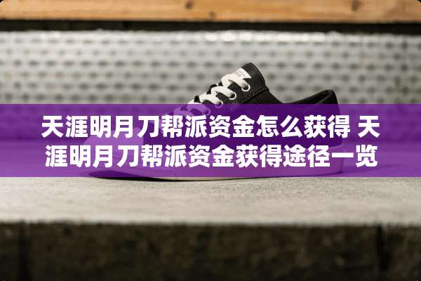 天涯明月刀帮派资金怎么获得 天涯明月刀帮派资金获得途径一览