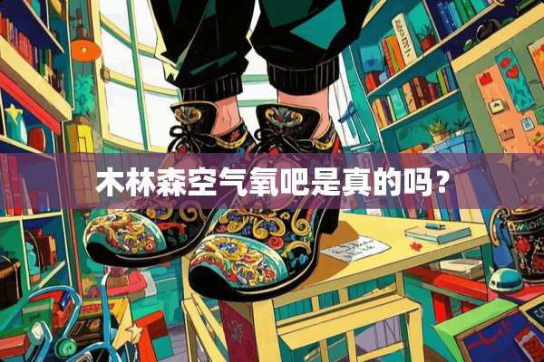 木林森空气氧吧是真的吗？