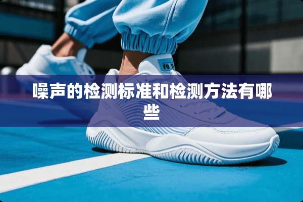 噪声的检测标准和检测方法有哪些
