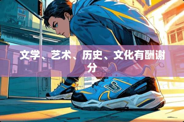 文学、艺术、历史、文化有酬谢分