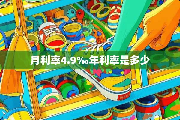 月利率4.9‰年利率是多少