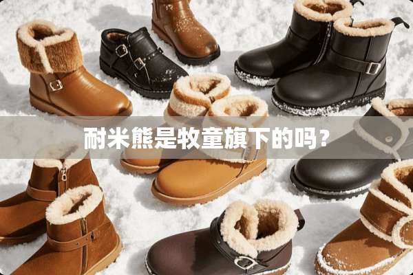 耐米熊是牧童旗下的吗？