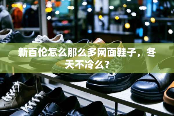 新百伦怎么那么多网面鞋子，冬天不冷么？