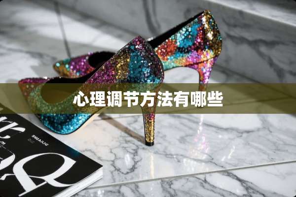 心理调节方法有哪些
