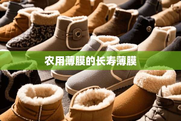 农用薄膜的长寿薄膜