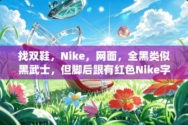 找双鞋，Nike，网面，全黑类似黑武士，但脚后跟有红色Nike字及Logo？