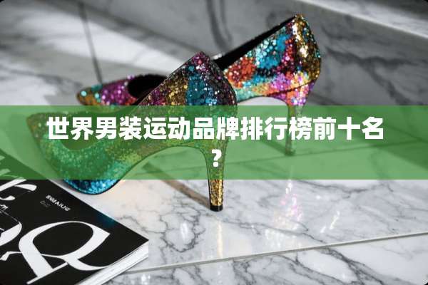 世界男装运动品牌排行榜前十名？