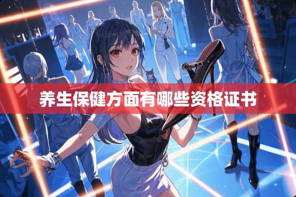 养生保健方面有哪些资格证书