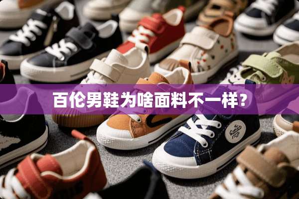 百伦男鞋为啥面料不一样？