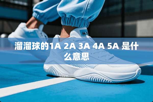 溜溜球的1A 2A 3A 4A 5A 是什么意思