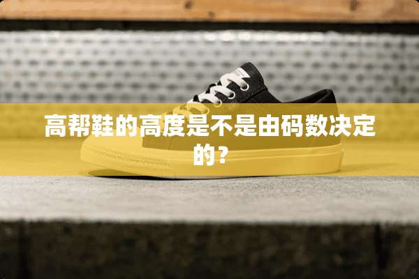 高帮鞋的高度是不是由码数决定的？
