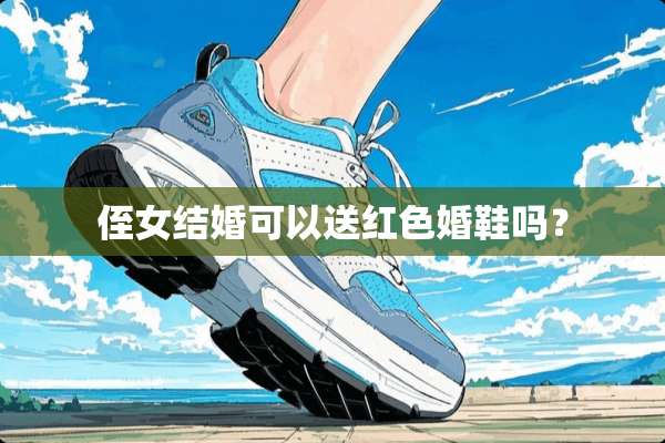 侄女结婚可以送红色婚鞋吗？