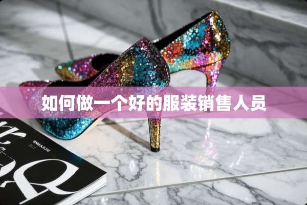 如何做一个好的服装销售人员