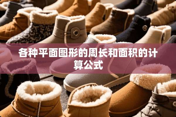 各种平面图形的周长和面积的计算公式