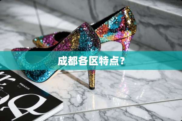 成都各区特点？
