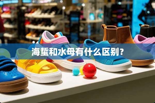 海蜇和水母有什么区别？