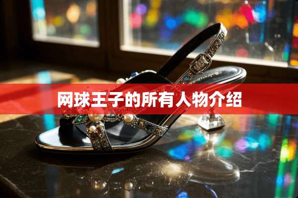 网球王子的所有人物介绍