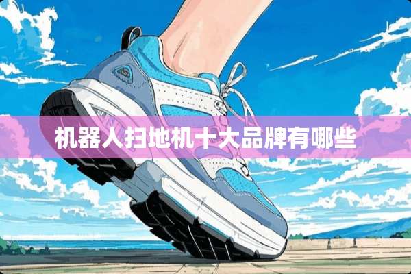 机器人扫地机十大品牌有哪些