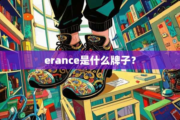 erance是什么牌子？