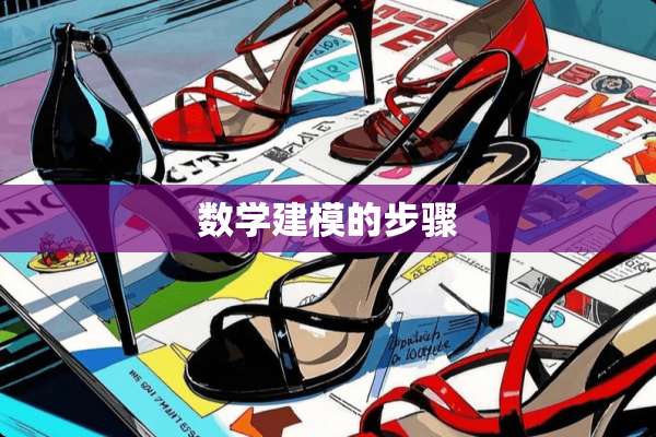 数学建模的步骤